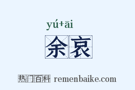 余哀是什么意思的图片